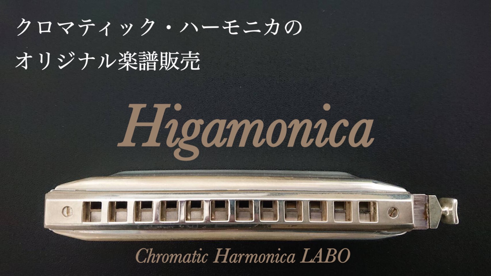楽譜 ミニ ハーモニカとトイピアノのための組曲 トイ トイ トイ Higamonica