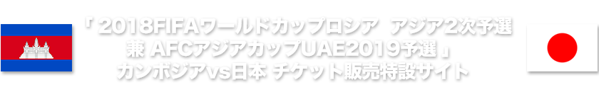 18fifaワールドカップロシアtm アジア2次予選 カンボジアvs日本チケット販売特設サイト