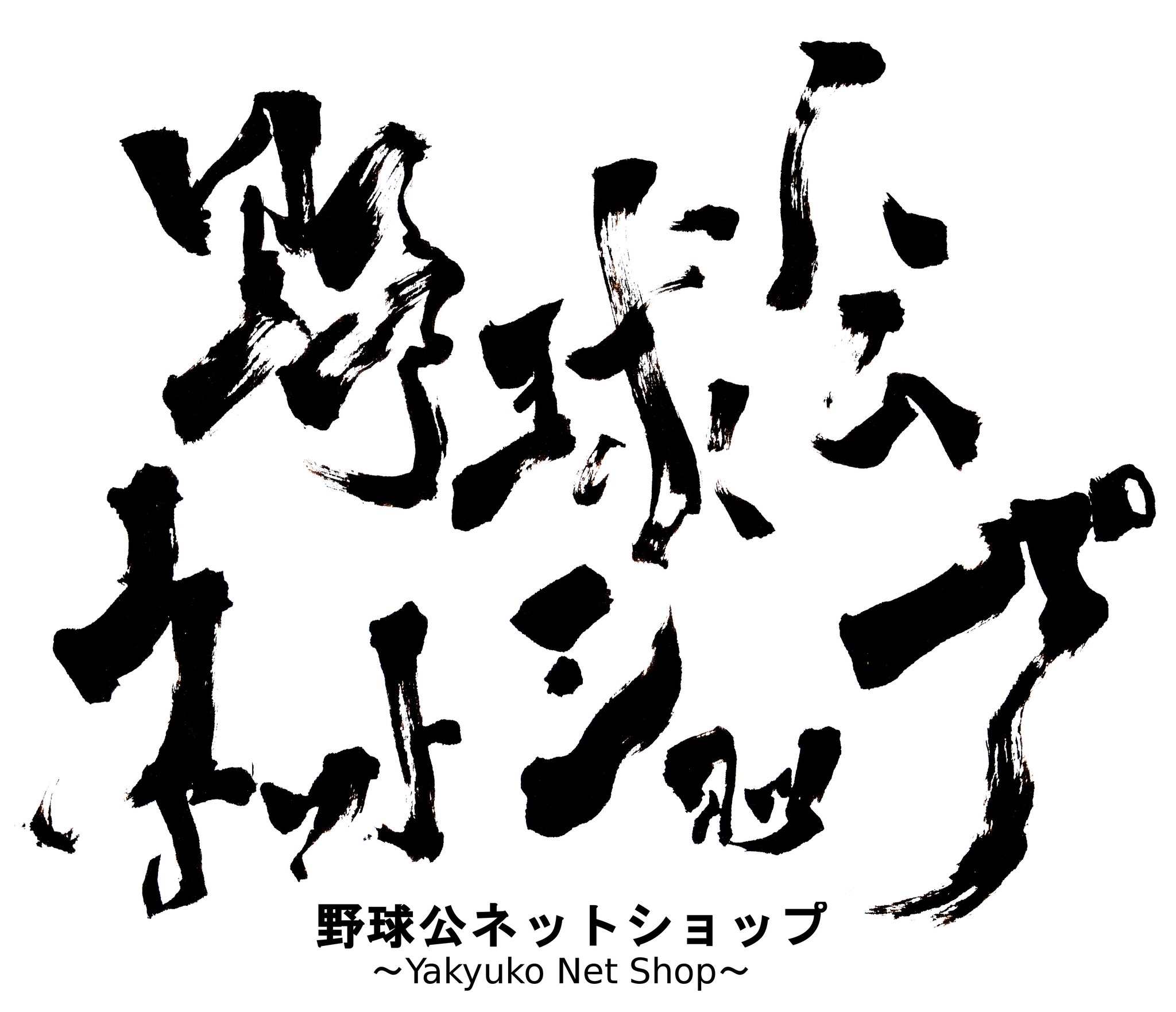 ごーんぬ タオル 野球公ネットショップ