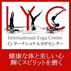 IYC インターナショナルヨガセンター