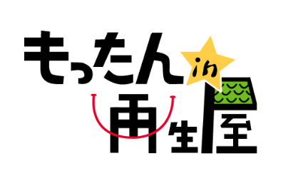 もったんin再生屋