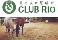 馬と人の居場所　CLUB RIO