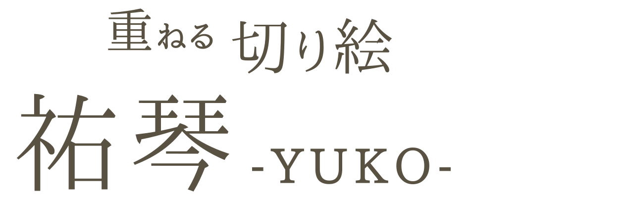 切り絵キット18 06 てるてる坊主 祐琴 切り絵