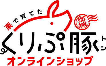 宮崎県都城産ブランド豚 くりぷ豚 公式オンラインショップ