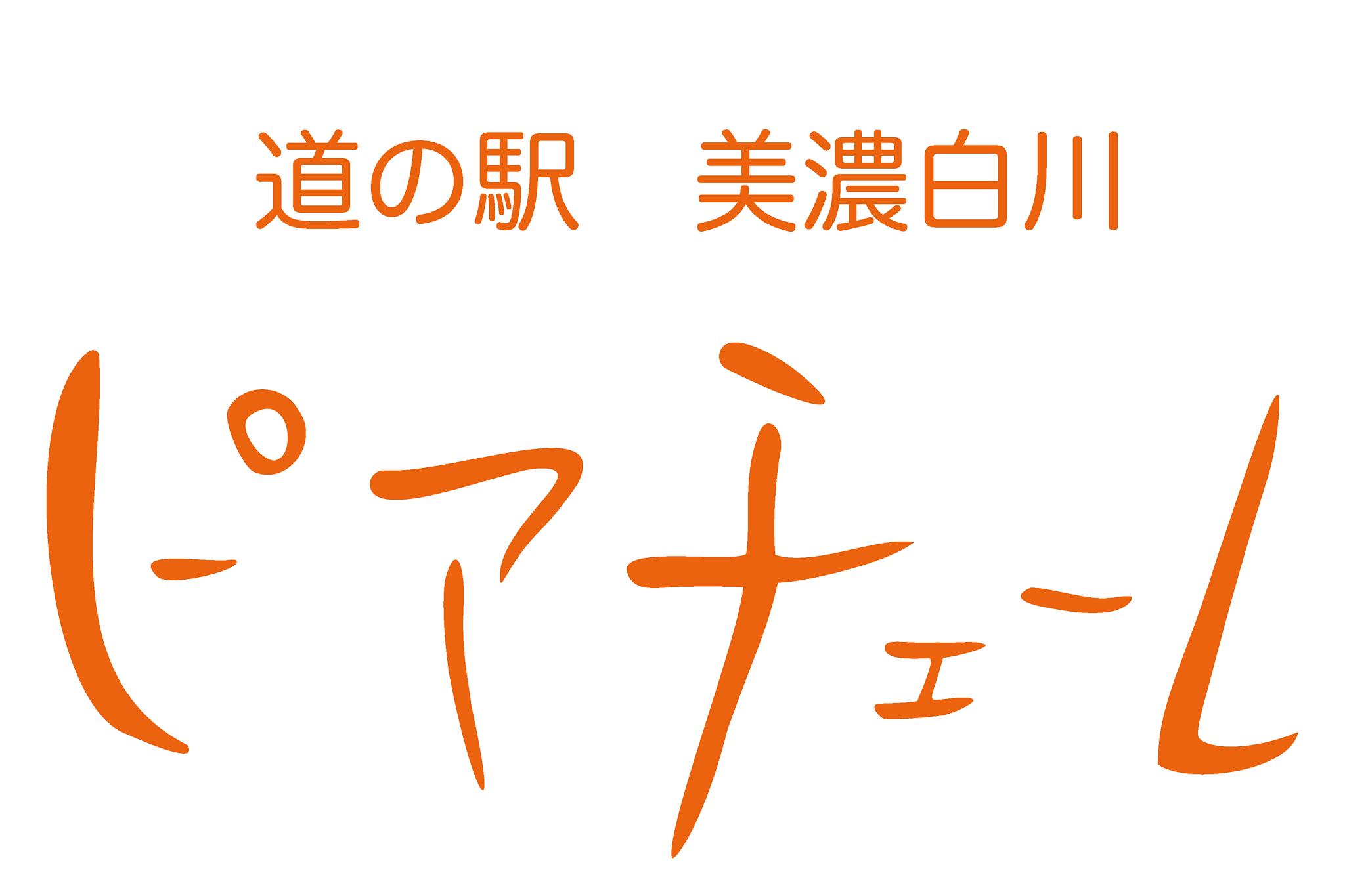 白川ハム【ボンレスハム】 250g | 道の駅美濃白川 ピアチェーレ