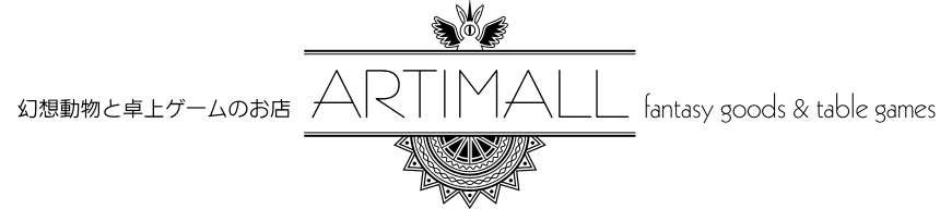 ARTIMALL - 幻想動物と卓上ゲームのお店