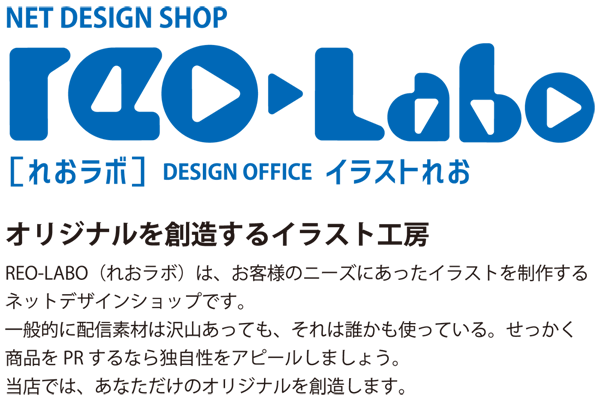 初めまして Reo Labo れおラボ とは Reolabo