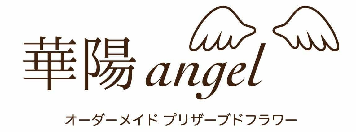  華陽angel 〜小さなお花のstory〜