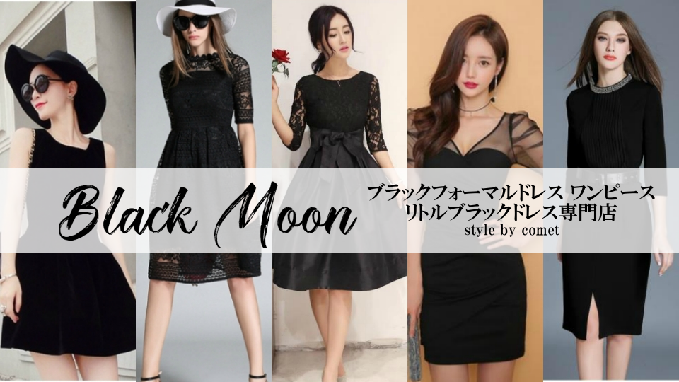 Black Moon ブラックフォーマルドレス ワンピース リトルブラックドレス専門店
