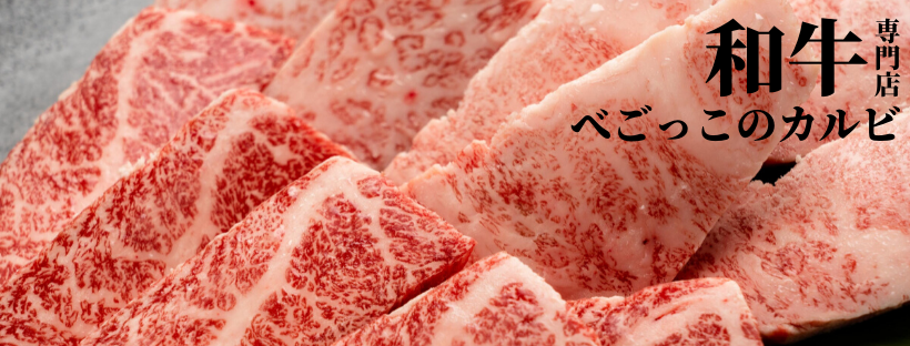 【和牛専門店】べごっこのカルビ@平塚焼肉 - 通販サイト