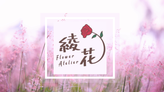 Flower Atelier 綾花