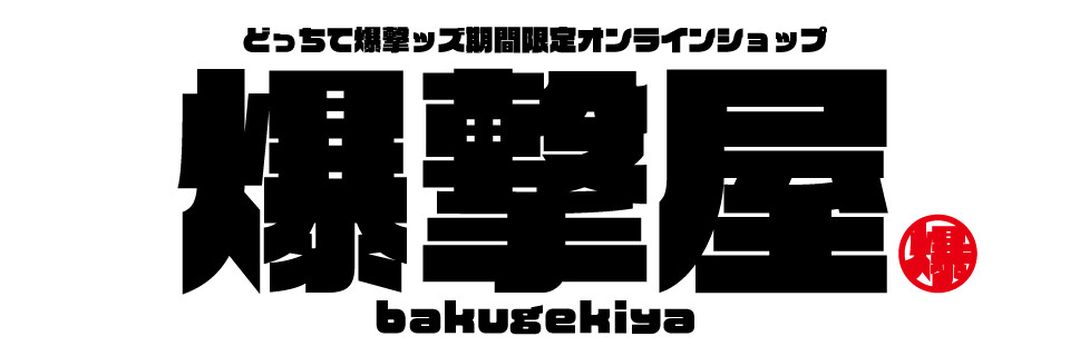 爆撃屋-bakugekiya-