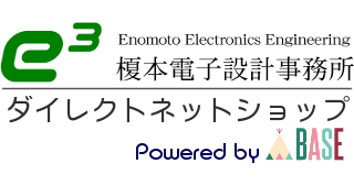 e3（榎本電子設計事務所）ダイレクトネットショップ