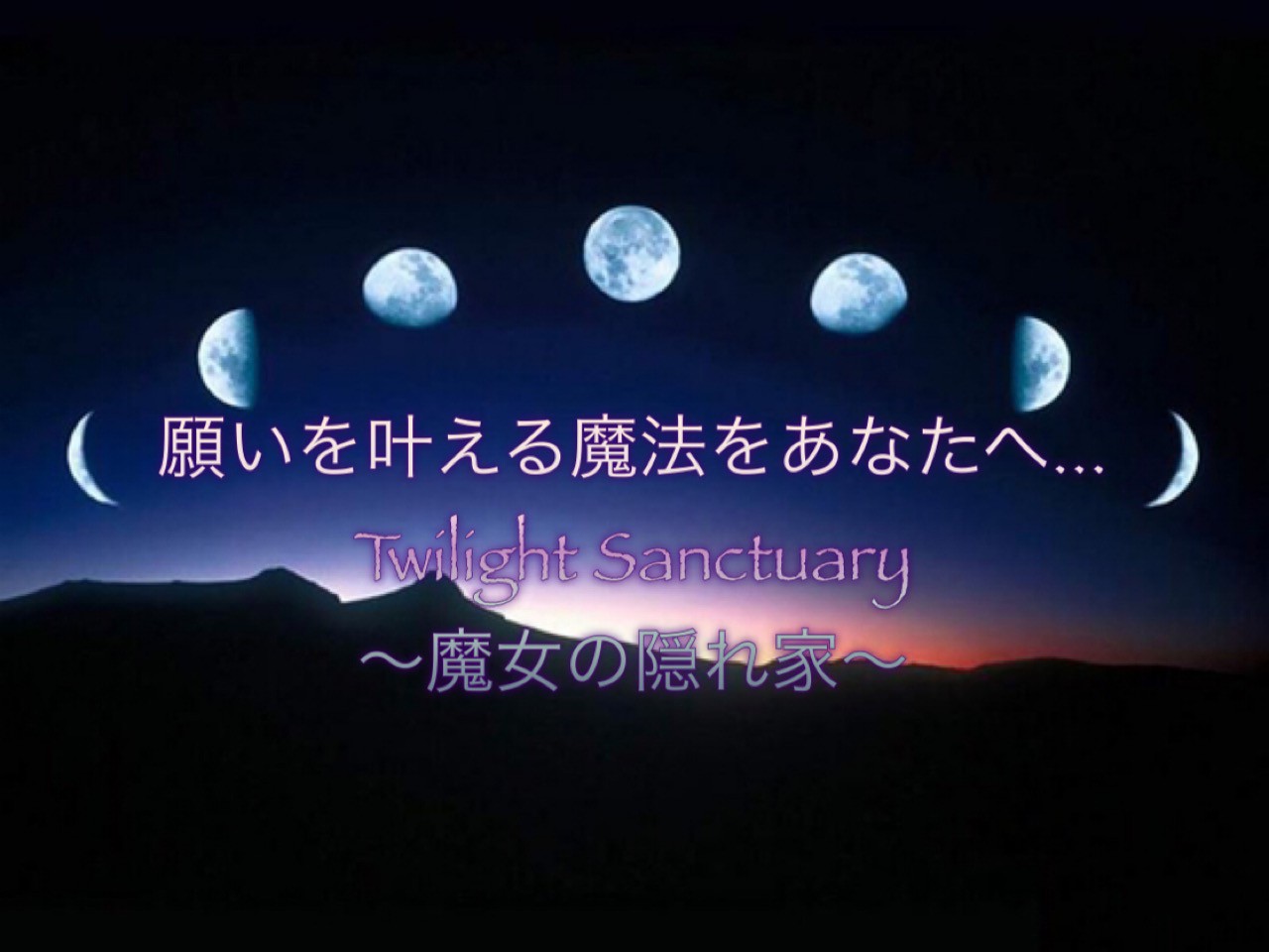 片思いも 両思いも 全ての恋愛を自分が求めるままパーフェクトに 恋愛最強パーフェクトブレンド 願いを叶える魔法をあなたへ Twilight Sanctuary 魔女の隠れ家 メモリーオイルと魔法のお店