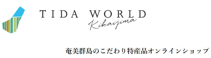tidaworld「奄美群島のこだわり特産品オンラインショップ－ティダ・ワールド」