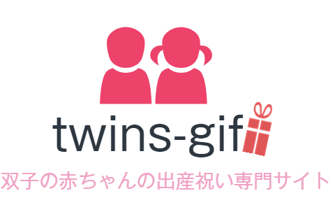 双子の出産祝いに迷ったらママパパおそろいのデザインのロンパースがおすすめ 双子の出産祝い Twins Gift