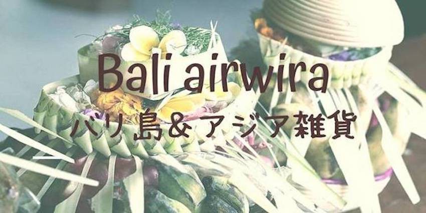 Bali air wira〜バリ島＆アジア雑貨〜