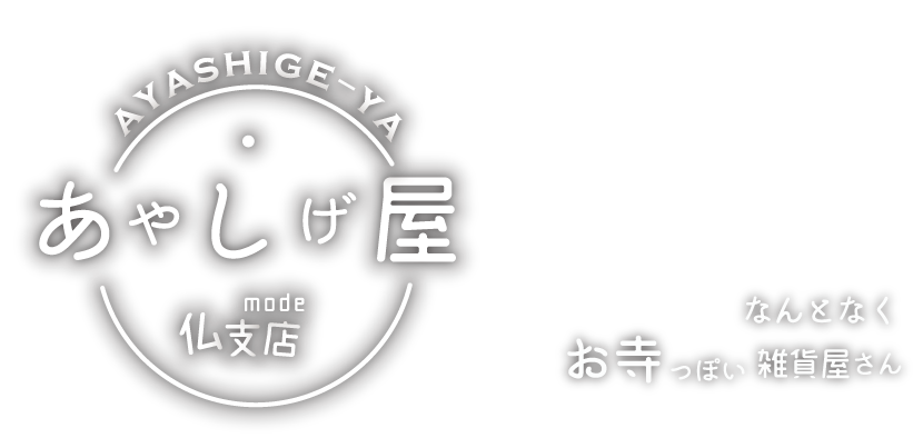 赤ちゃん 仏教 そんなコラボレーションはアリよりのアリ Ayashige Ya