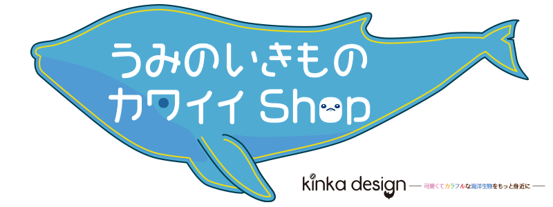 Kinkadesign-うみのいきものカワイイShop-