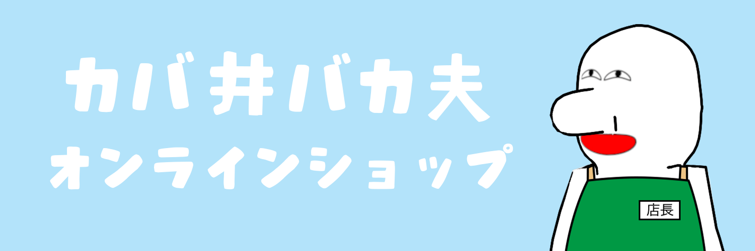 カバ井バカ夫オンラインショップ