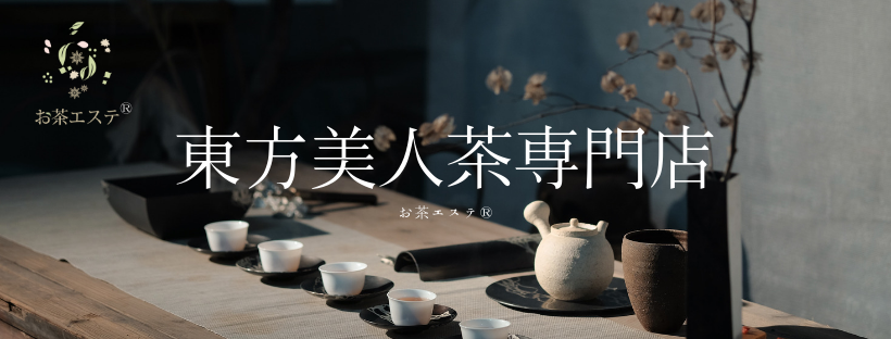 お茶エステ®/東方美人茶専門店