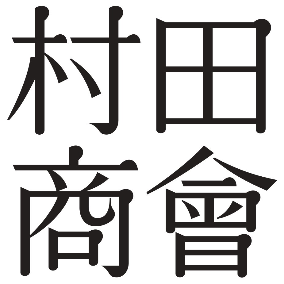 黒い 営業中 準備中 看板 純喫茶家具の村田商會