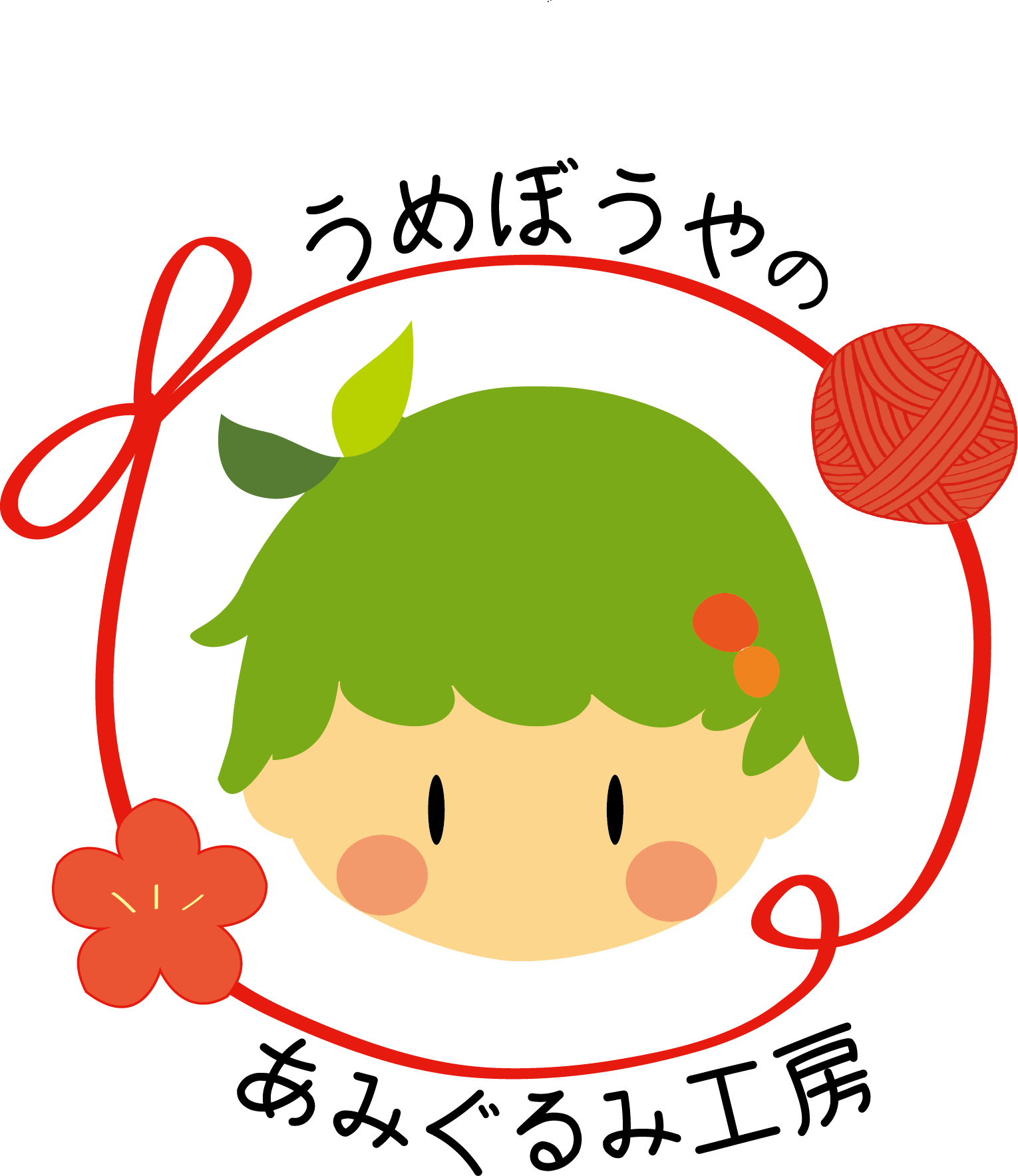 恥ずかしがり屋のネッシーさん うめぼうやのあみぐるみ工房