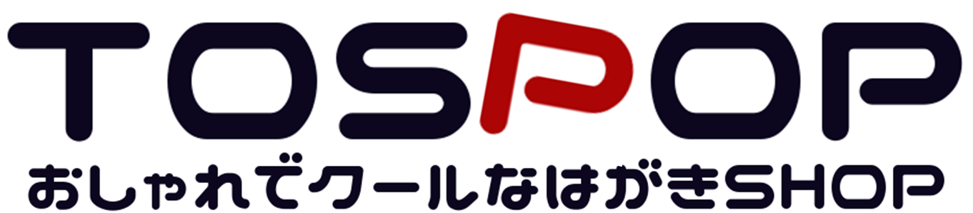 大切な方にはフォーマルでユニークで遊び心のある年賀状を届けよう 温もりのある一言を添えて Tospop トスポップ おしゃれでクールなはがきの通販