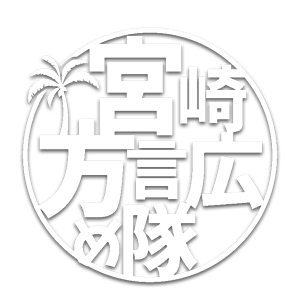宮崎の方言 てげてげ 宮崎方言広め隊