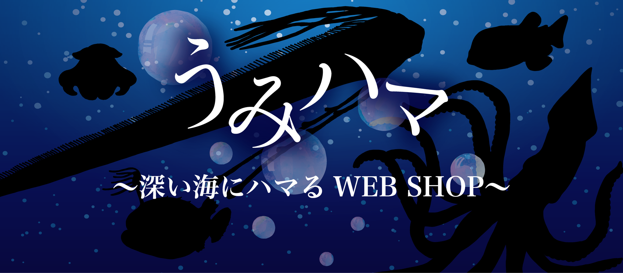 うみハマ〜深い海にハマるWEB SHOP〜