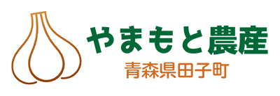青森県田子町 自然農法 にんにく｜農薬・化学肥料不使用 やまもと農産  公式 通販サイト