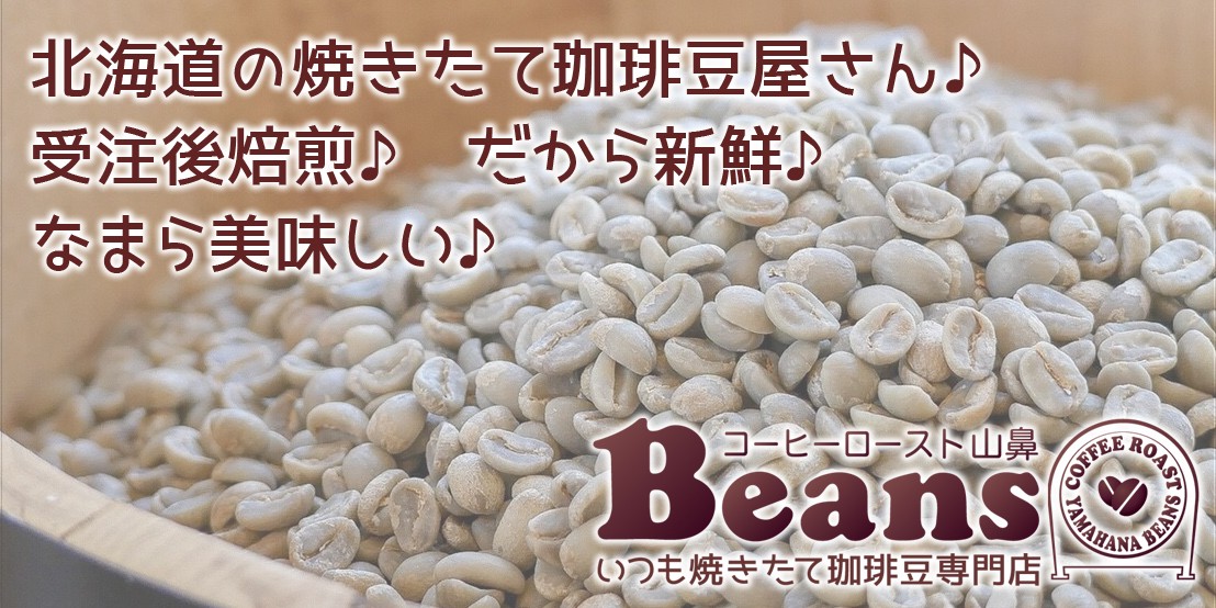 コーヒーロースト山鼻Beans
