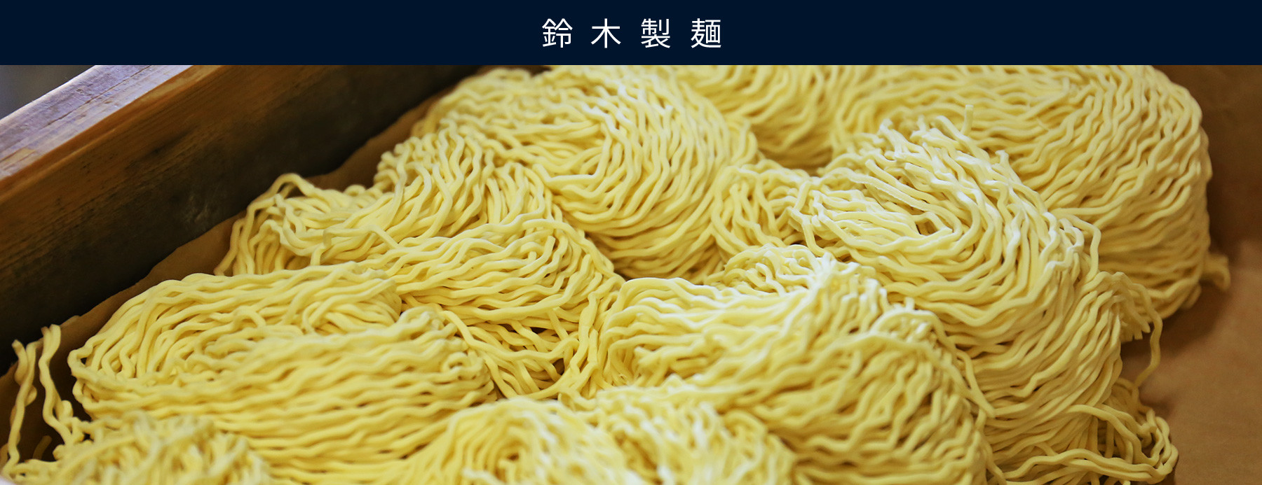 鈴木製麺株式会社 鈴木製麺株式会社