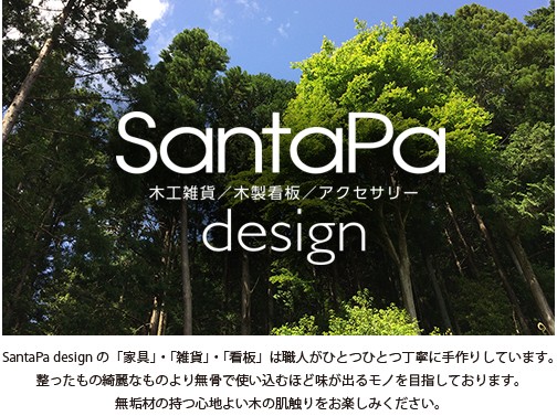 SantaPa design  こだわりのインテリア雑貨と家具の木製ベンチ、ローテーブル、花台、ガーデニングベンチなど