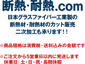 断熱 耐熱 Com 日本グラスファイバー工業製の断熱材 耐熱材のネット通販