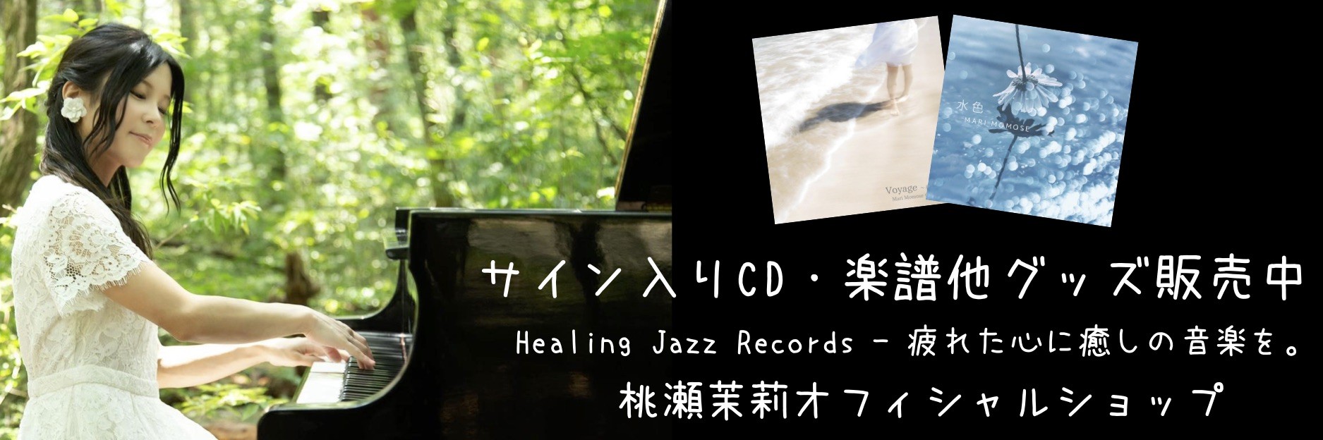 Healing Jazz Records 疲れた心に癒しの音楽を