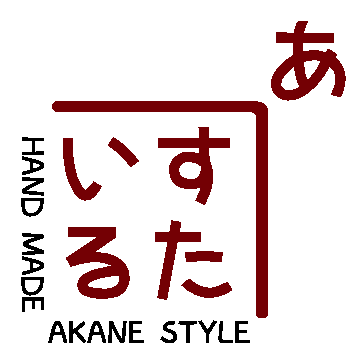 はんどめいど あかねすたいる