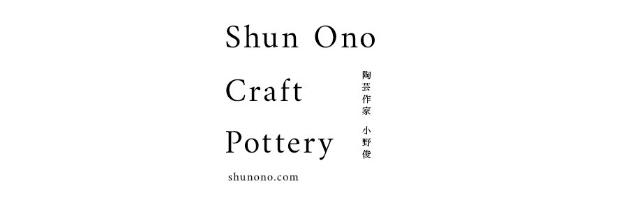 Shun ono craft pottery |  陶芸作家　小野俊