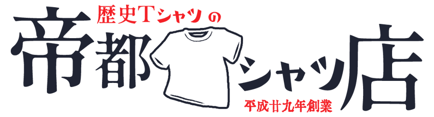 アメリカ 帝都tシャツ店