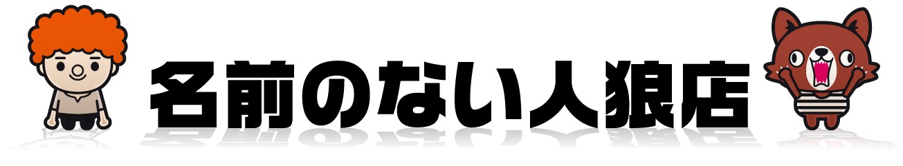 名前のない村の人狼カード 名前のない人狼店