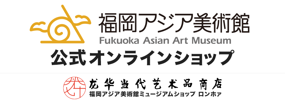 福岡アジア美術館　公式オンラインショップ　ロンホァ