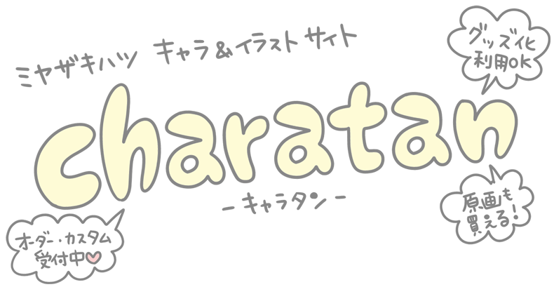 Charatan キャラタン ー宮崎のイラストレーターによるイラスト 原画販売サイト