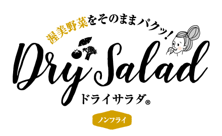 ドライサラダ DrySalad オンラインショップ
