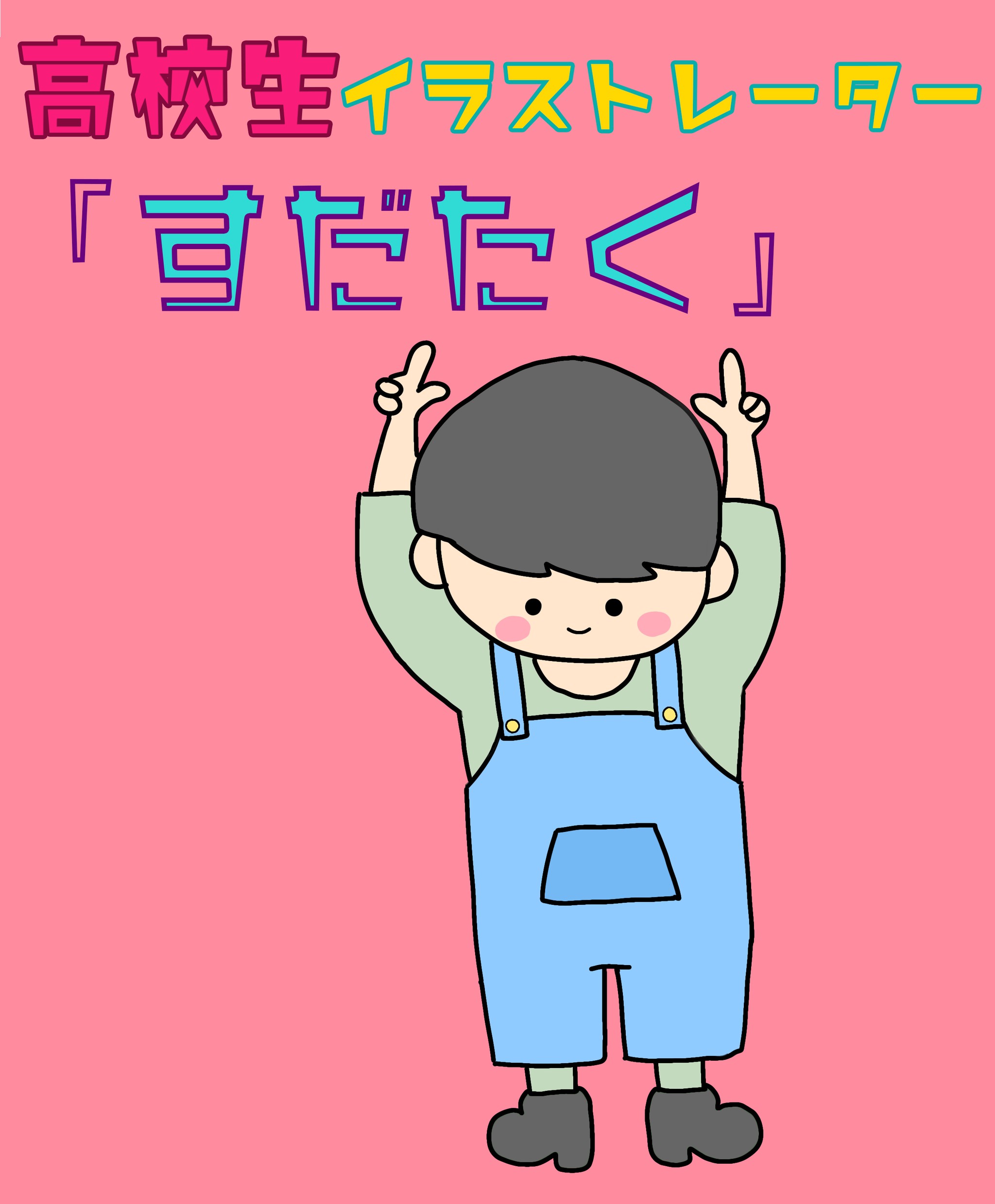 高校生イラストレーター すだたく