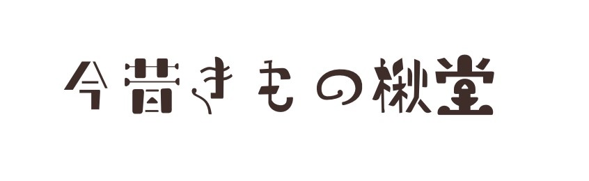 今昔きもの楸堂