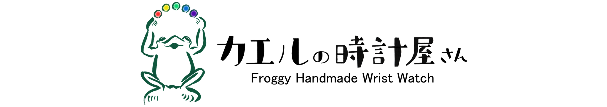 カエルの時計屋さん