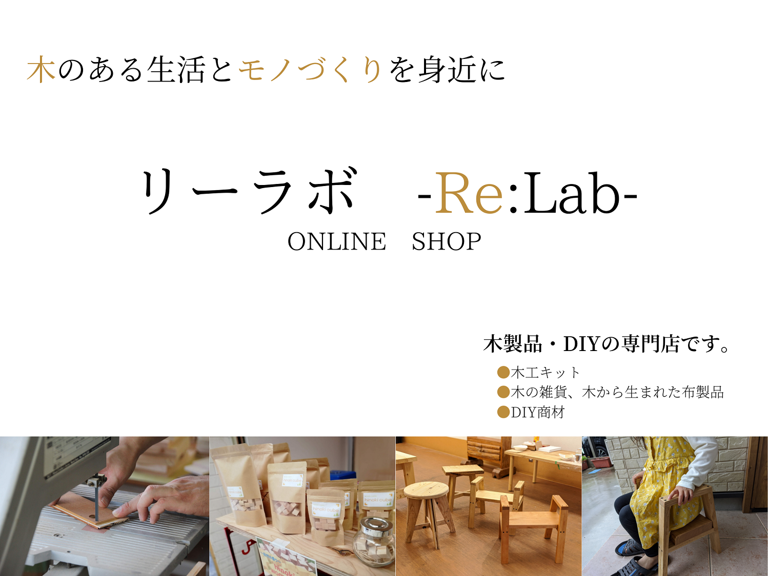 リーラボ Re Lab 木材 木製品 Diyの専門店