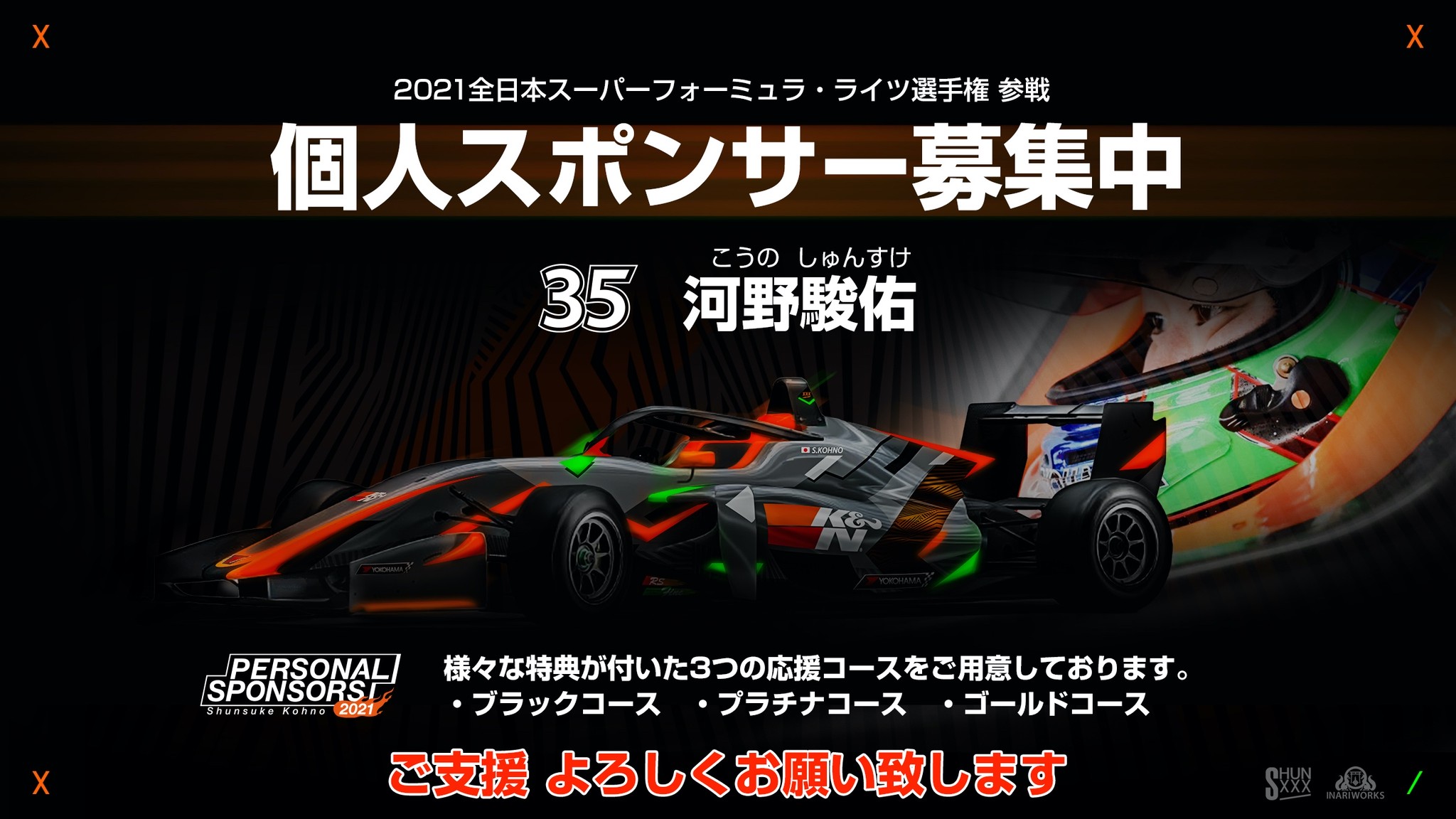 レーシングドライバー 河野駿佑 個人スポンサー 募集サイト