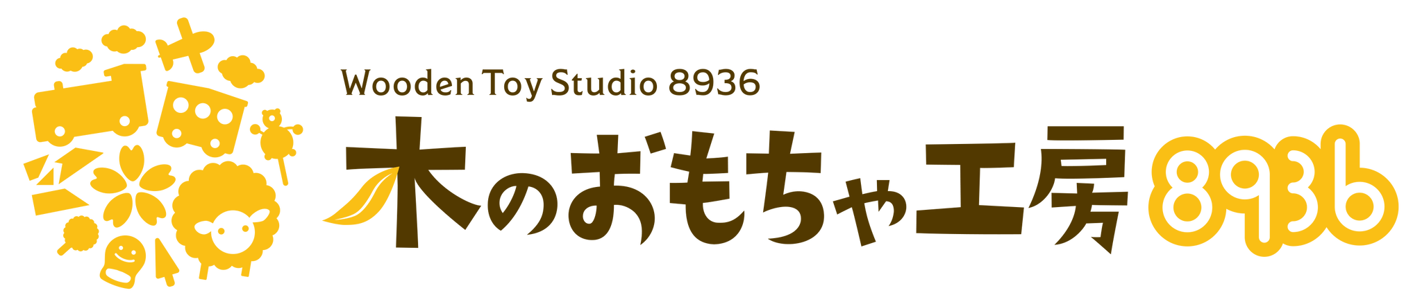 働く車セットシリーズ６ 木のおもちゃ工房36公式通販サイト