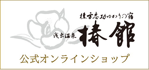 椿館 特選 公式オンラインショップ｜青森県 浅虫温泉の老舗旅館
